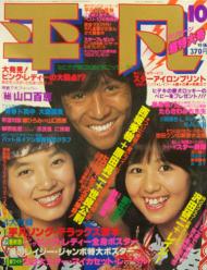  月刊平凡 1978年10月号 雑誌