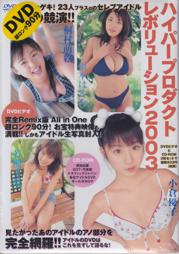 小倉優子, 細田あかり, ほか 英知出版 DVD ハイパープロダクト レボリューション2003 DVD