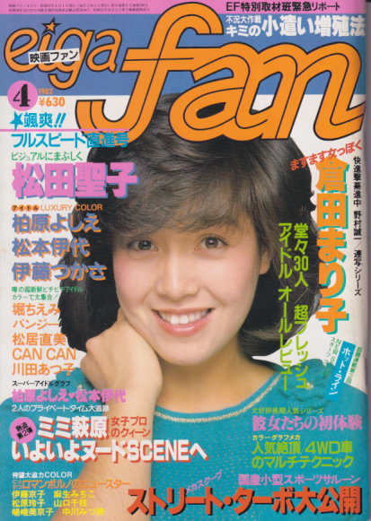  eiga fan/映画ファン 1982年4月号 雑誌