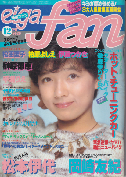  eiga fan/映画ファン 1981年12月号 雑誌