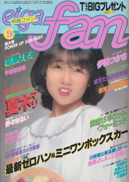  eiga fan/映画ファン 1981年9月号 雑誌