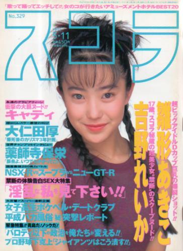  スコラ 1995年5月11日号 (329号) 雑誌