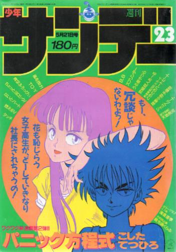  週刊少年サンデー 1986年5月21日号 (No.23) 雑誌