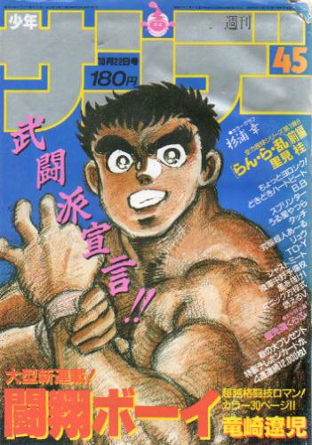  週刊少年サンデー 1986年10月22日号 (No.45) 雑誌