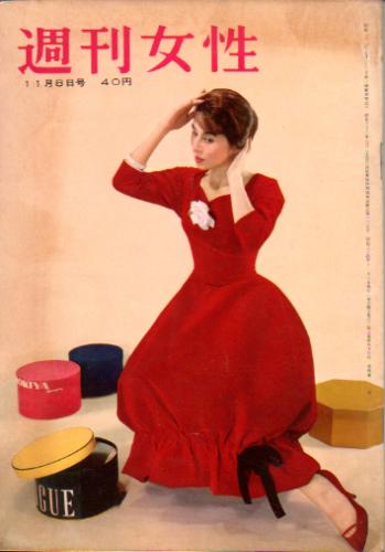  週刊女性 1959年11月8日号 (121号) 雑誌