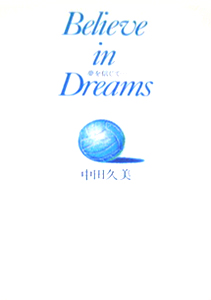 中田久美 夢を信じて… Believe in Dreams タレント本