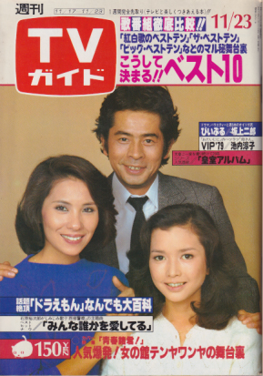  TVガイド 1979年11月23日号 (891号) 雑誌