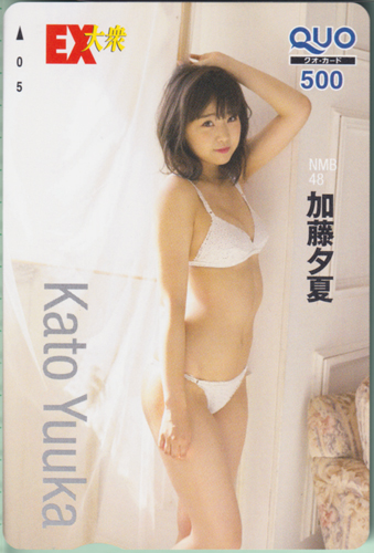 加藤夕夏 EX大衆 クオカード