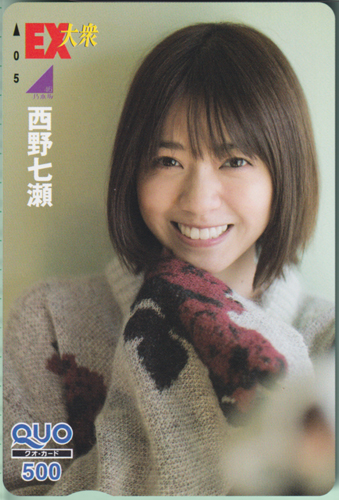 西野七瀬 EX大衆 クオカード