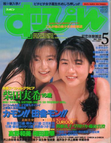  すっぴん/Suppin 1994年5月号 (94号) 雑誌