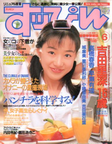  すっぴん/Suppin 1996年6月号 (通巻119号) 雑誌