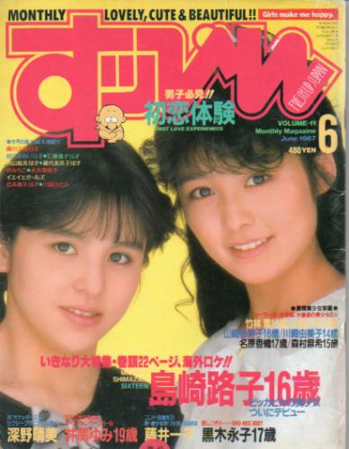  すっぴん/Suppin 1987年6月号 (通巻11号) 雑誌