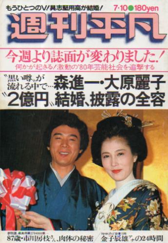  週刊平凡 1980年7月10日号 (1080号) 雑誌