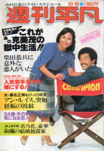  週刊平凡 1980年10月16日号 (1093号) 雑誌