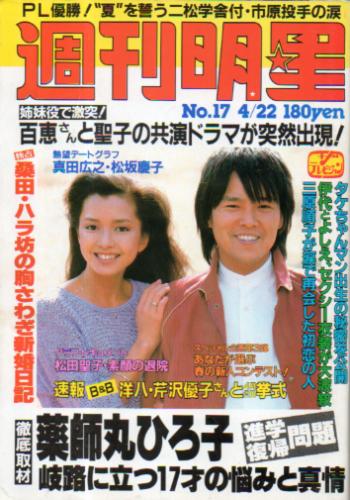  週刊明星 1982年4月22日号 (通巻1218号) 雑誌