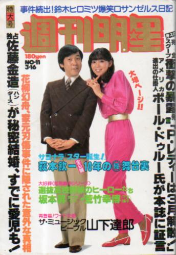  週刊明星 1980年3月16日号 (通巻1114号) 雑誌