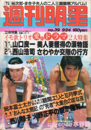  週刊明星 1981年9月24日号 (1191号) 雑誌