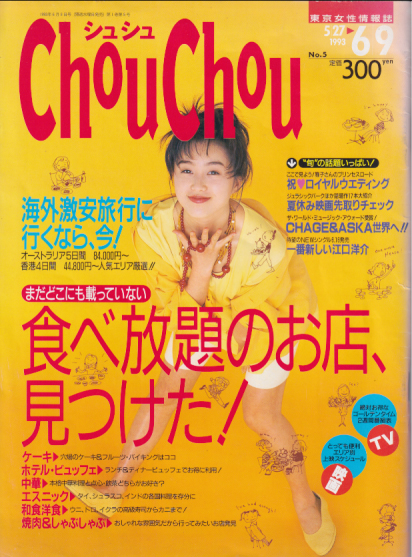  シュシュ/Chou Chou 1993年6月9日号 (No.5) 雑誌