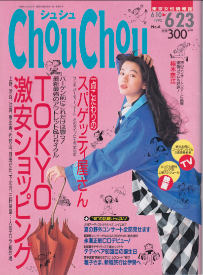  シュシュ/Chou Chou 1993年6月23日号 (No.6) 雑誌