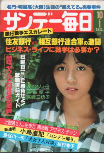  サンデー毎日 1978年10月1日号 (第57巻第43号 通巻第3148号) 雑誌