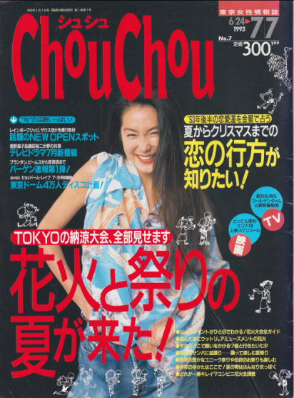  シュシュ/Chou Chou 1993年7月7日号 (No.7) 雑誌