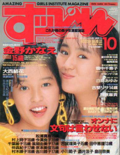  すっぴん/Suppin 1990年10月号 (通巻51号) 雑誌