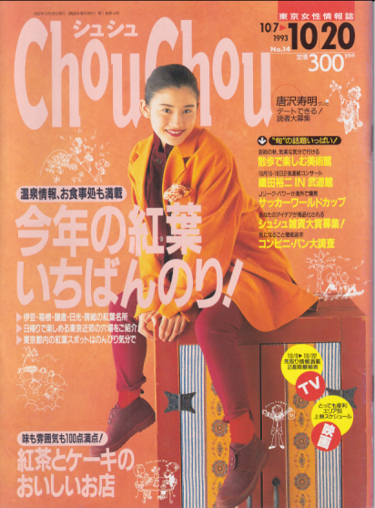  シュシュ/Chou Chou 1993年10月20日号 (No.14) 雑誌