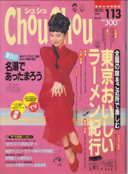  シュシュ/Chou Chou 1993年11月3日号 (No.15) 雑誌