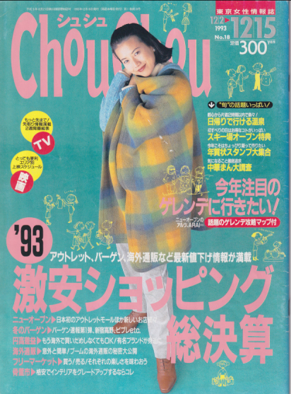  シュシュ/Chou Chou 1993年12月15日号 (No.18) 雑誌