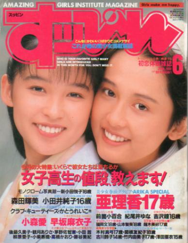  すっぴん/Suppin 1991年6月号 (59号) 雑誌