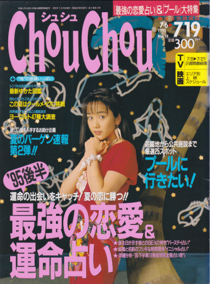  シュシュ/Chou Chou 1995年7月19日号 (No.15) 雑誌