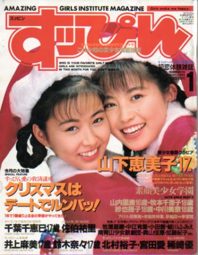  すっぴん/Suppin 1993年1月号 (78号) 雑誌