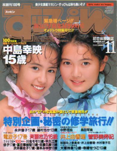  すっぴん/Suppin 1994年11月号 (通巻100号) 雑誌