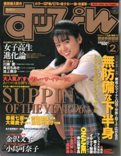  すっぴん/Suppin 1997年2月号 (127号) 雑誌