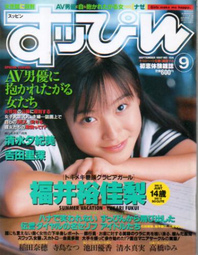  すっぴん/Suppin 1997年9月号 (通巻134号) 雑誌