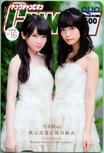 深川麻衣, 秋元真夏, ほか ヤングチャンピオン 2015年8月11日号 (No.16) クオカード