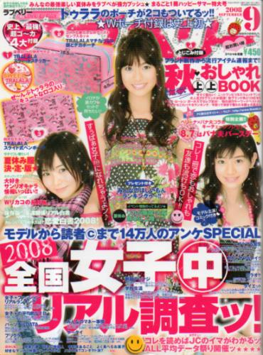  ラブベリー 2008年9月号 雑誌