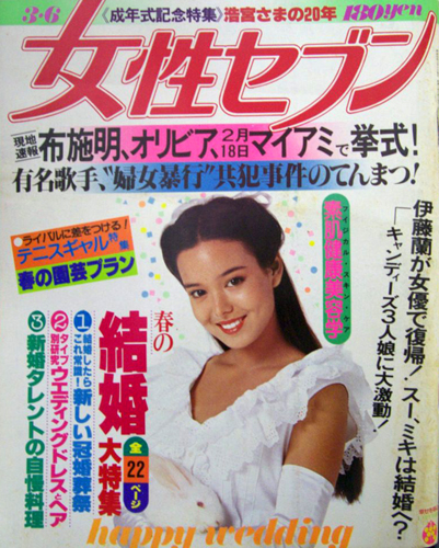  女性セブン 1980年3月6日号 (820号) 雑誌