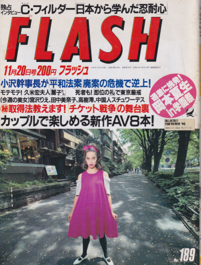  FLASH (フラッシュ) 1990年11月20日号 (189号) 雑誌
