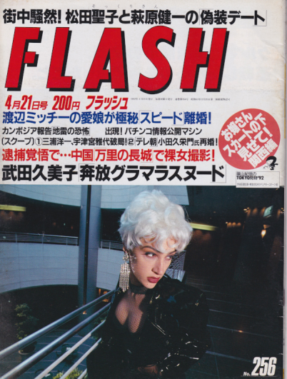  FLASH (フラッシュ) 1992年4月21日号 (256号) 雑誌