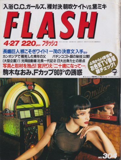  FLASH (フラッシュ) 1993年4月27日号 (304号) 雑誌