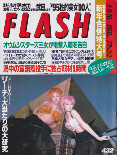  FLASH (フラッシュ) 1996年1月16日号 (通巻432号) 雑誌