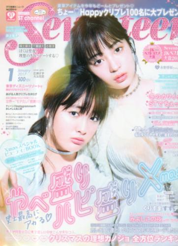  セブンティーン/SEVENTEEN 2017年1月号 (通巻1547号) 雑誌