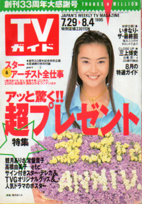  TVガイド 1995年8月4日号 (1706号) 雑誌