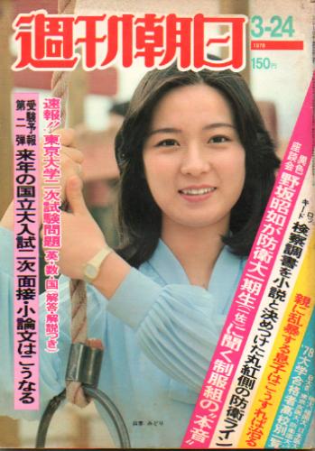  週刊朝日 1978年3月24日号 (83巻 12号 通巻3118号) 雑誌