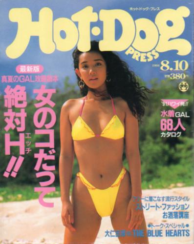 ホットドッグプレス Hot Dog Press 1991年8月10日号 No 269 雑誌 カルチャーステーション