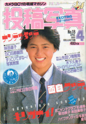 投稿写真 1986年4月号 (No.18) 雑誌