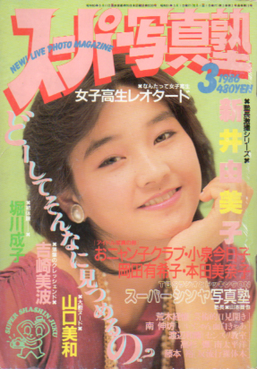  スーパー写真塾 1986年3月号 雑誌