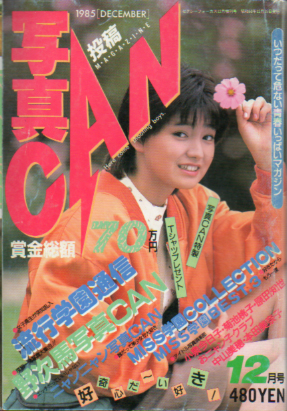  写真CAN 1985年12月号 雑誌