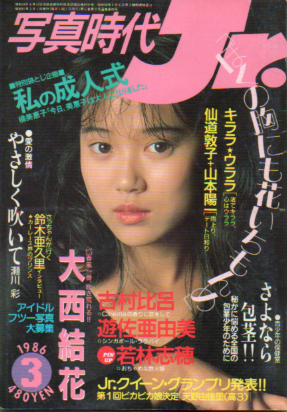  写真時代ジュニア/Jr. 1986年3月号 雑誌